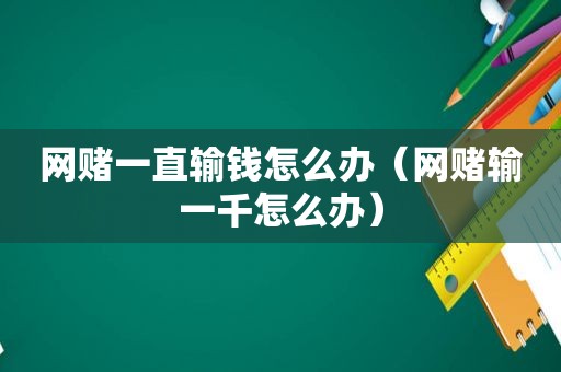  *** 一直输钱怎么办（ *** 输一千怎么办）