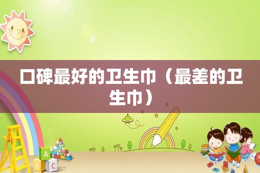 口碑最好的卫生巾（最差的卫生巾）