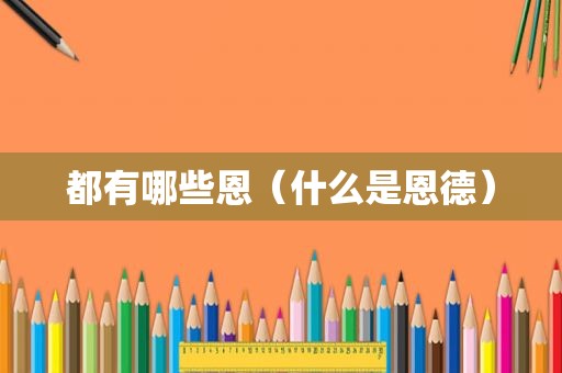 都有哪些恩（什么是恩德）