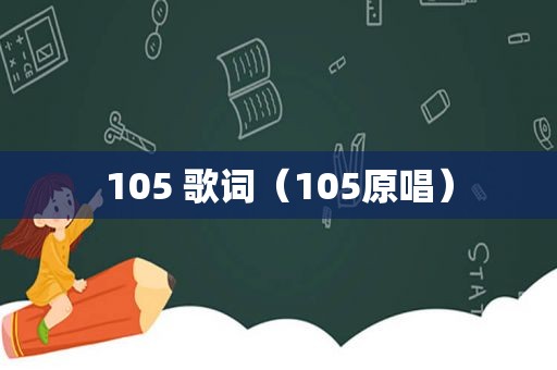 105 歌词（105原唱）