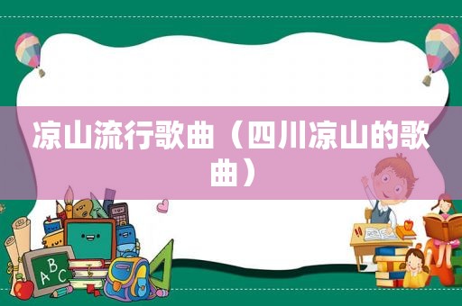 凉山流行歌曲（四川凉山的歌曲）