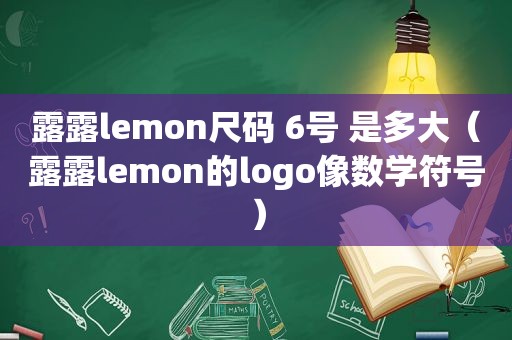 露露lemon尺码 6号 是多大（露露lemon的logo像数学符号）
