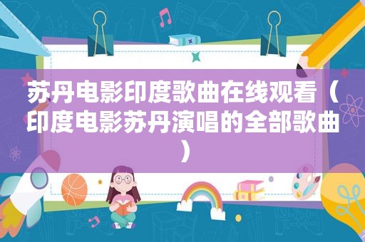 苏丹电影印度歌曲在线观看（印度电影苏丹演唱的全部歌曲）