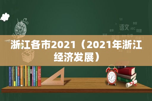 浙江各市2021（2021年浙江经济发展）