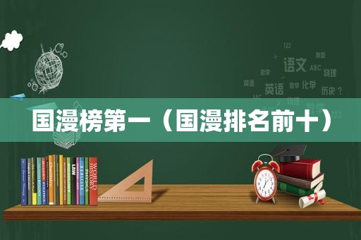 国漫榜第一（国漫排名前十）