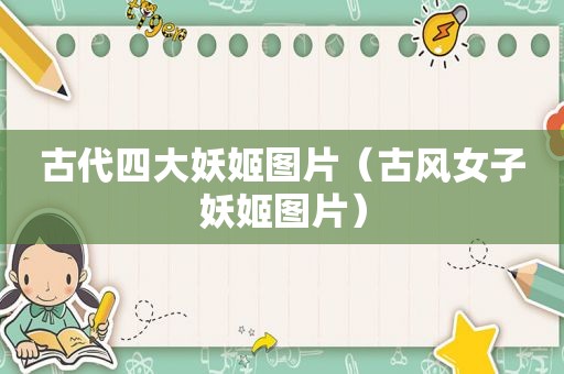 古代四大妖姬图片（古风女子妖姬图片）