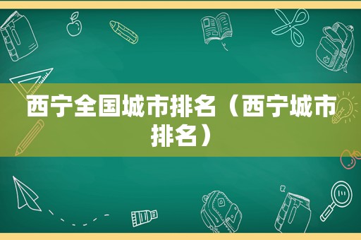 西宁全国城市排名（西宁城市排名）