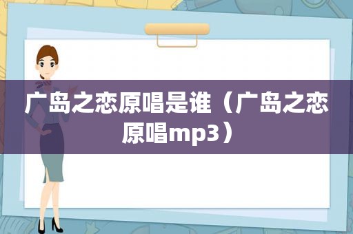 广岛之恋原唱是谁（广岛之恋原唱mp3）