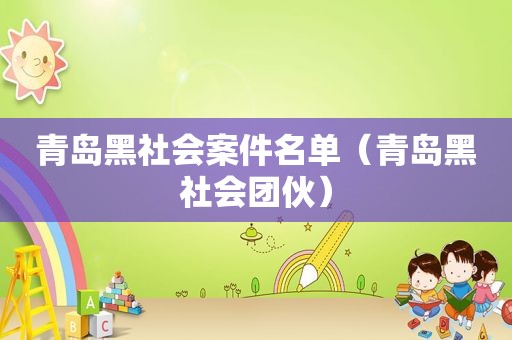 青岛黑社会案件名单（青岛黑社会团伙）