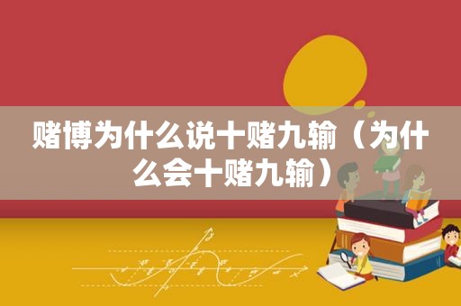  *** 为什么说十赌九输（为什么会十赌九输）