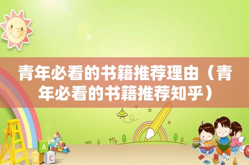 青年必看的书籍推荐理由（青年必看的书籍推荐知乎）