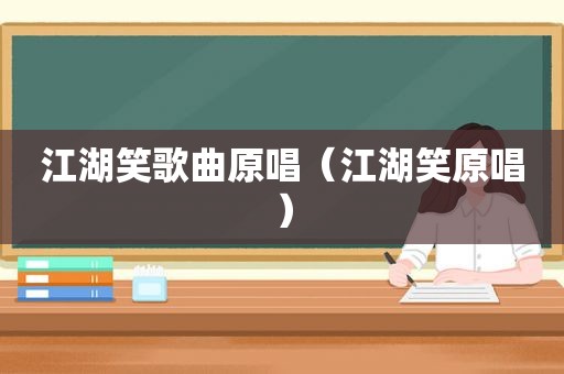 江湖笑歌曲原唱（江湖笑原唱）