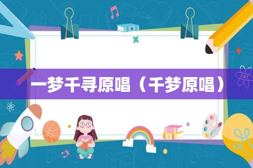 一梦千寻原唱（千梦原唱）