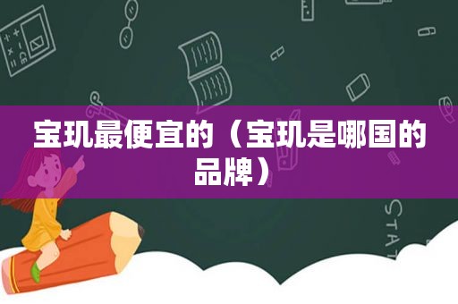 宝玑最便宜的（宝玑是哪国的品牌）