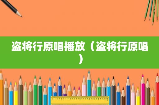 盗将行原唱播放（盗将行原唱）