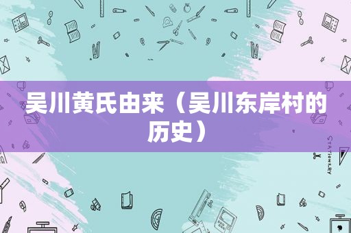 吴川黄氏由来（吴川东岸村的历史）