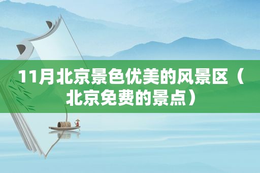 11月北京景色优美的风景区（北京免费的景点）