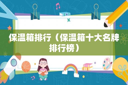 保温箱排行（保温箱十大名牌排行榜）