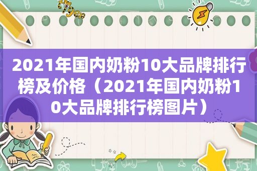 2021年国内奶粉10大品牌排行榜及价格（2021年国内奶粉10大品牌排行榜图片）