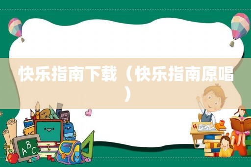 快乐指南下载（快乐指南原唱）