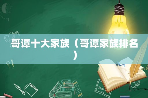 哥谭十大家族（哥谭家族排名）