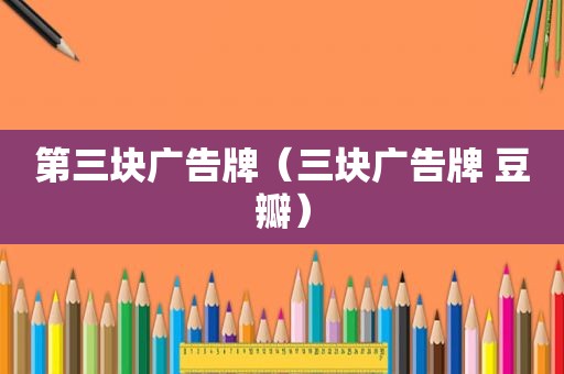 第三块广告牌（三块广告牌 豆瓣）