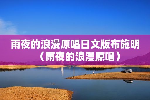 雨夜的浪漫原唱日文版布施明（雨夜的浪漫原唱）