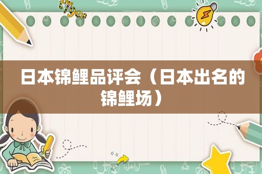 日本锦鲤品评会（日本出名的锦鲤场）