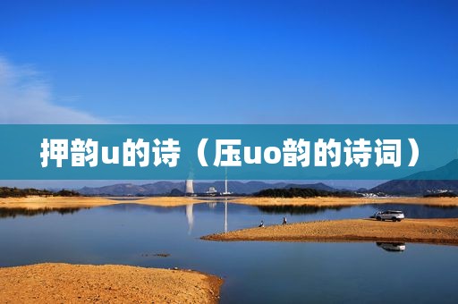 押韵u的诗（压uo韵的诗词）
