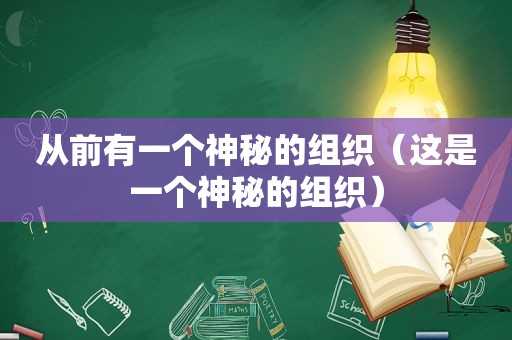 从前有一个神秘的组织（这是一个神秘的组织）