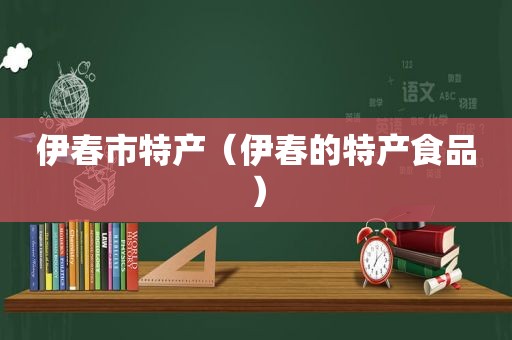 伊春市特产（伊春的特产食品）