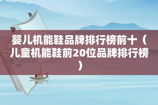 婴儿机能鞋品牌排行榜前十（儿童机能鞋前20位品牌排行榜）