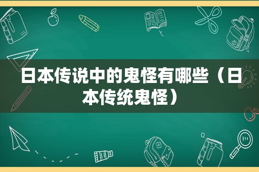 日本传说中的鬼怪有哪些（日本传统鬼怪）