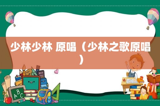 少林少林 原唱（少林之歌原唱）