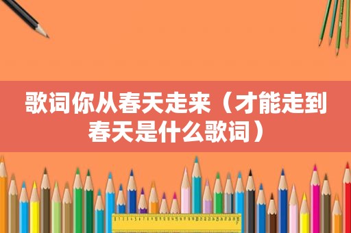 歌词你从春天走来（才能走到春天是什么歌词）