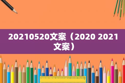 20210520文案（2020 2021 文案）