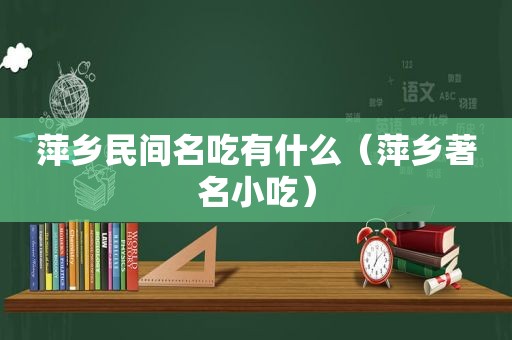 萍乡民间名吃有什么（萍乡著名小吃）