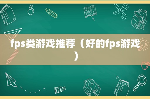fps类游戏推荐（好的fps游戏）