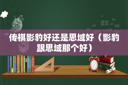 传祺影豹好还是思域好（影豹跟思域那个好）