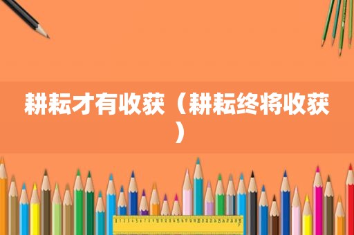 耕耘才有收获（耕耘终将收获）