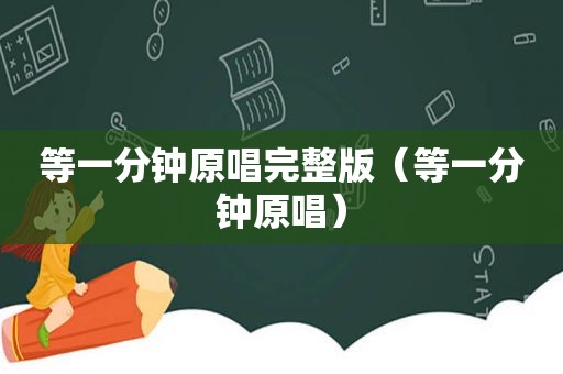 等一分钟原唱完整版（等一分钟原唱）