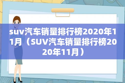 suv汽车销量排行榜2020年11月（SUV汽车销量排行榜2020年11月）