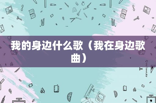 我的身边什么歌（我在身边歌曲）