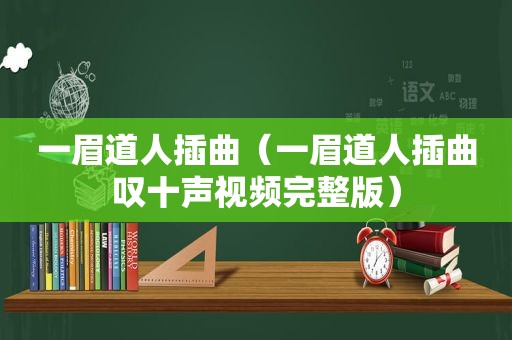 一眉道人插曲（一眉道人插曲叹十声视频完整版）