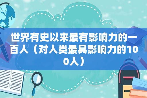 世界有史以来最有影响力的一百人（对人类最具影响力的100人）
