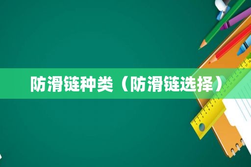 防滑链种类（防滑链选择）