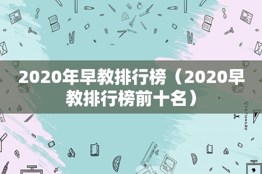 2020年早教排行榜（2020早教排行榜前十名）