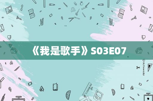 《我是歌手》S03E07