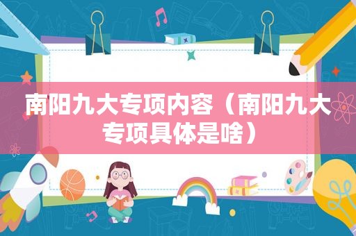 南阳九大专项内容（南阳九大专项具体是啥）