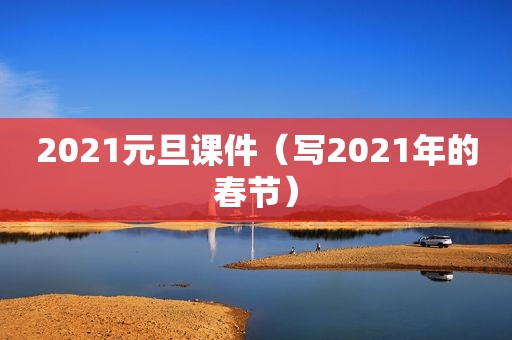 2021元旦课件（写2021年的春节）